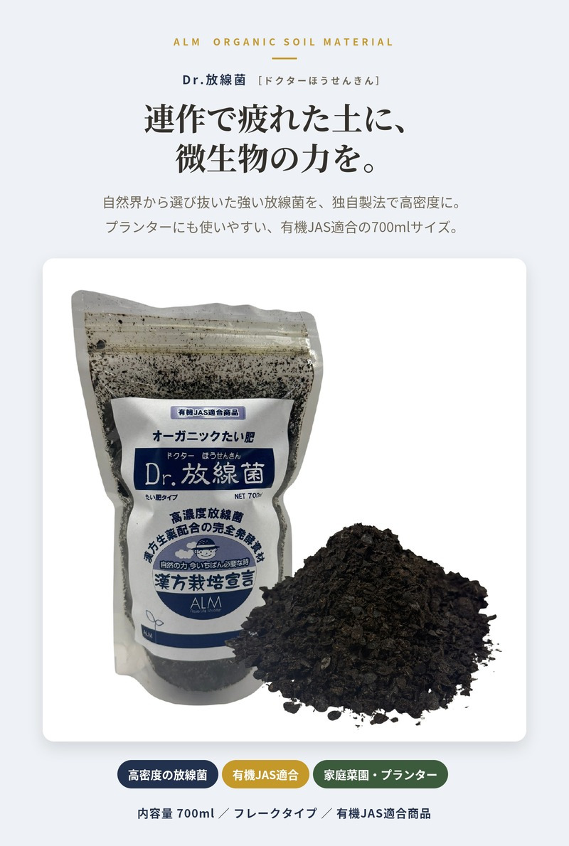 堆肥 Dr.放線菌 700ml 有機JAS適合 放線菌 微生物資材 連作障害 対策 土壌改良材 アルム農材 ドクターホウセンキン フザリウム 家庭菜園 プランター 土づくり 有機農業 ぼかし肥料 善玉菌 有用微生物 地力回復 土壌病害 生育障害 野菜 菜園 農業資材 プロ仕様