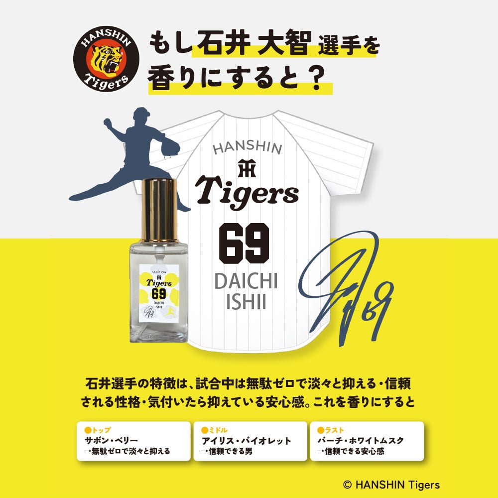 阪神タイガース ヘアオイル ＃69 石井大智 選手