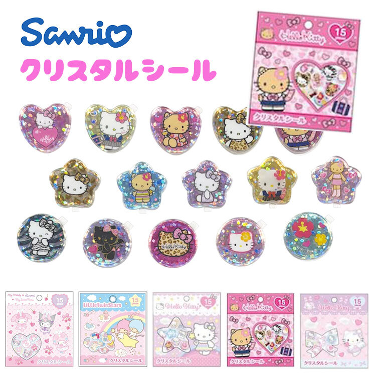 サンリオ クリスタルシール おはじきシール ハローキティ クロミ 日焼け マイメロディ キキララ マイスウィートピアノ シュガーバニーズ リトルツインスターズ フレークシール 15柄 キラキラ グリッター おはじき風 かわいい 小学生 デコシール ステッカー シール帳 交換