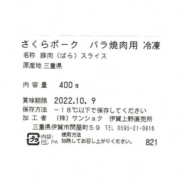 さくらポーク バラ肉 焼肉用 400g 三重県産 銘柄豚 豚バラ肉 焼肉 BBQ 豚肉 冷凍 ギフト 贈答用 プレゼント 敬老の日 お中元 お歳暮 内祝い 贈り物