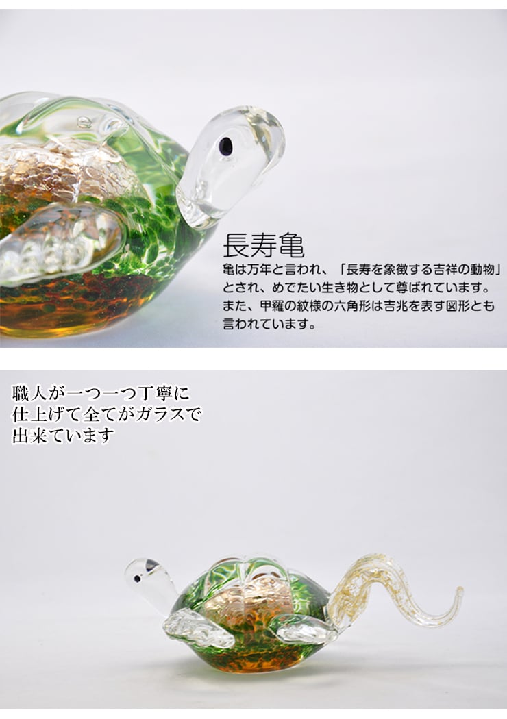 長寿亀 ガラス置物 縁起物・長寿祝い・敬老の日・還暦祝いの贈り物 粋工房
