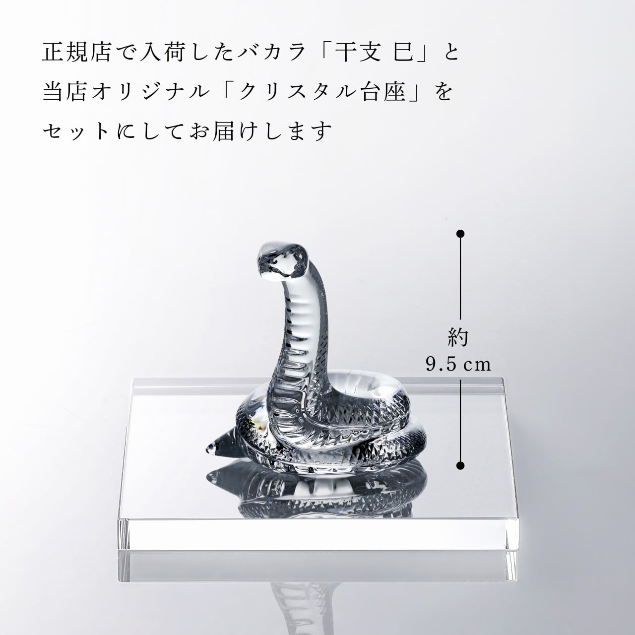Baccarat バカラ 干支 巳 ・ 当店オリジナル クリスタルガラス台座 15×15cm セット 名入れ彫刻代込み ギフト プレゼント 誕生日 記念日 就任 受賞 刻印 開店祝 周年記念 巳年 蛇 へび ヘビ インテリア オブジェ 法人記念品 金運 縁起物