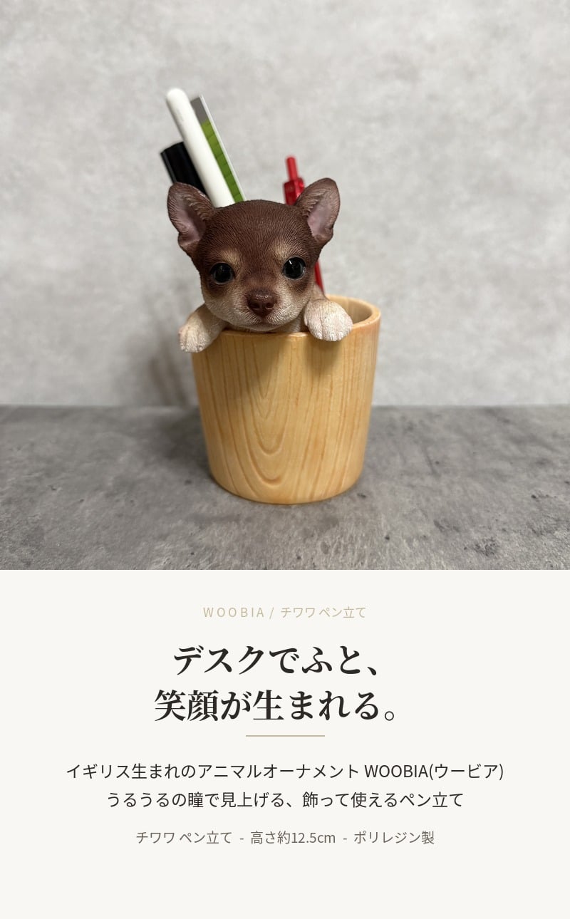 犬の置物 ペン立て woobia ウービア チワワ リアル動物オーナメント 高さ12cm 木目調バケツ ペンスタンド 鉛筆立て イギリス職人手彩色 デスク 書斎 オフィス 在宅ワーク 犬好き 誕生日 退職祝い 就職祝い 記念日 ギフト プレゼント おしゃれ