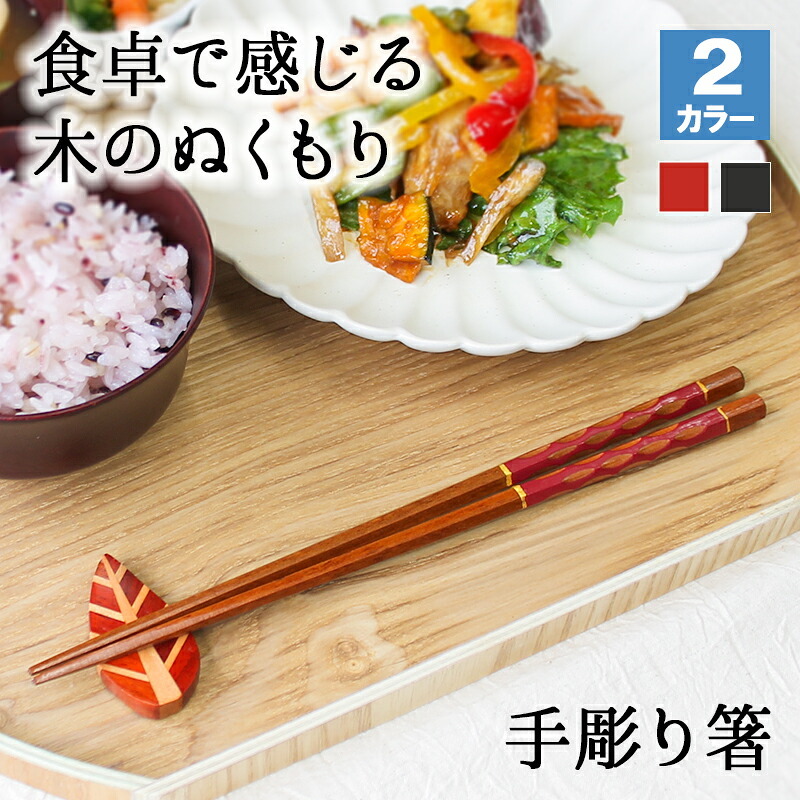 箸 お箸 はし おしゃれ かわいい 23cm カトラリー お弁当 大人 来客用 持ちやすい 木製 細い 先子供 すべらない 天然木製 プチギフト 粗品 プレゼント 引き出物 まとめ買い 細身六角箸 漆塗り おはし 和風 赤 黒 手彫り