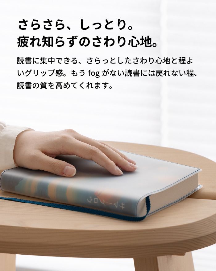 【aso】ブックカバー クリアブックカバー fog（フォグ） 四六判 46判サイズ 透明 おしゃれ かわいい 透ける