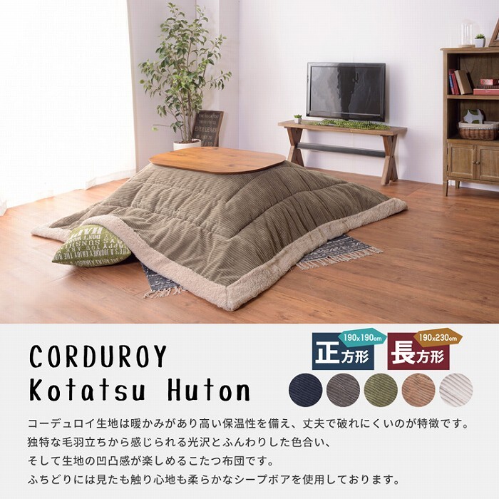 こたつ掛け布団 コーデュロイ 正方形190×190cm 長方形190×230cm シープボア サンゴマイヤー ポリエステル 収納バッグ付き 完成品 こたつ布団単品 80×80cm対応 120×80cm対応 あったか 秋冬 ふかふか こたつ用掛布団 北欧 新生活