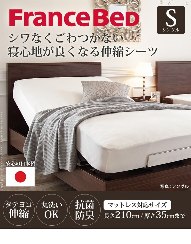 ボックスシーツ シングル ベッド フランスベッド 伸縮ボックスシーツ シングルサイズ 寝具 マットレス シーツ 伸縮フィット 丸洗い 洗える ニット 抗菌防臭加工 日本製 国産 肌触りがいい