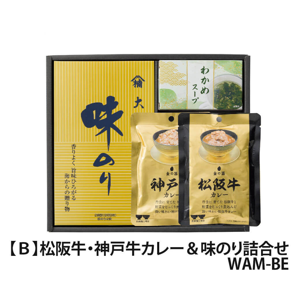 ギフト 和之味結「松阪牛・神戸牛カレー＆味のり詰合せ」ブランド牛 和牛 大森屋 味のり 国産海苔 乾物 セット 日持ち グルメ ラッピング のし対応 電報 祝電 プレゼント 贈り物 贈答用 プチギフト 手土産 お祝い 結婚式 引出物 結婚祝い 出産祝い 内祝い 誕生日 還暦 長寿祝い 退職祝い お返し お供え 香典返し 法事 お見舞い 粗品 お礼 お中元 夏ギフト お歳暮 冬ギフト 敬老の日