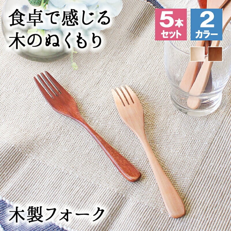 フォーク 木製 カトラリー カトラリーセット 5本セット おしゃれ 木 18.7cm サラダフォーク パスタフォーク 大きめ 天然木製 ナチュラル 和食器 木目 シンプル 大人 大 かわいい