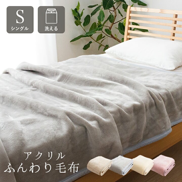 国産 毛布 アクリル 肌触りなめらか ボリューム あったか 洗える 清潔 シングルサイズ 140×200cm なめらかな肌触りの ボリュームあったか毛布 ポリエステル 寝具 寝室用品 インテリア アイボリー ベージュ グレー ピンク 4色