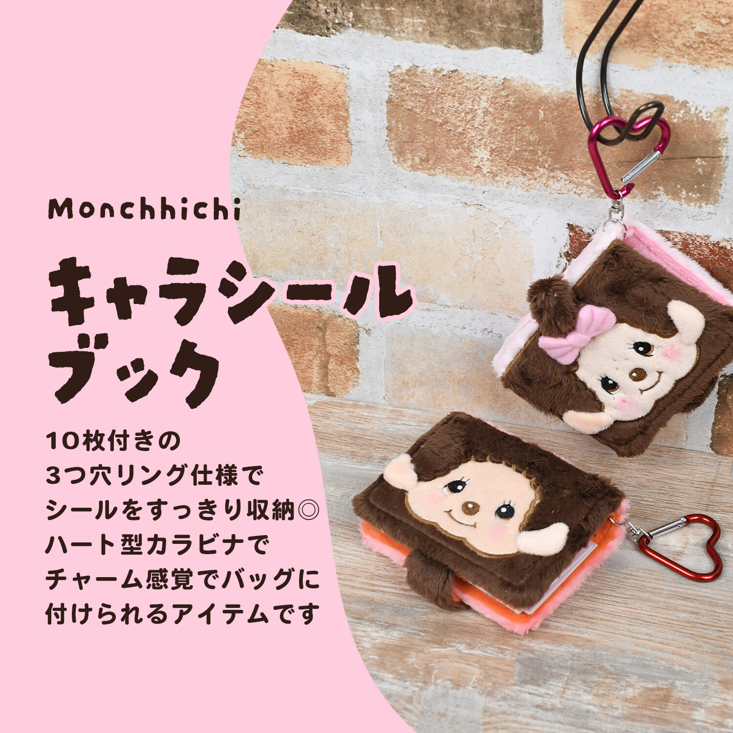 モンチッチ キャラシールブック 3つ穴バインダー シール手帳 ふわふわ ソフトボア カラビナ付き ミニサイズ コンパクト 小さめ シールブック モンチッチちゃん 可愛い かわいい レトロ キャラクター Monchhichi もんちっち コレクション雑貨 文房具 プレゼント プチギフト