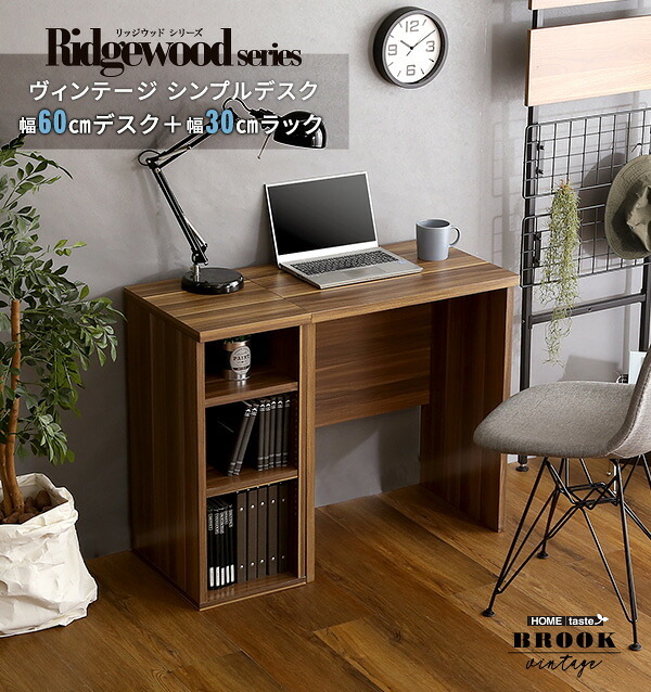 デスク チェア ヴィンテージ シンプル 60cm幅+サイドラック30cm幅セット Ridgewood-リッジウッド 新生活