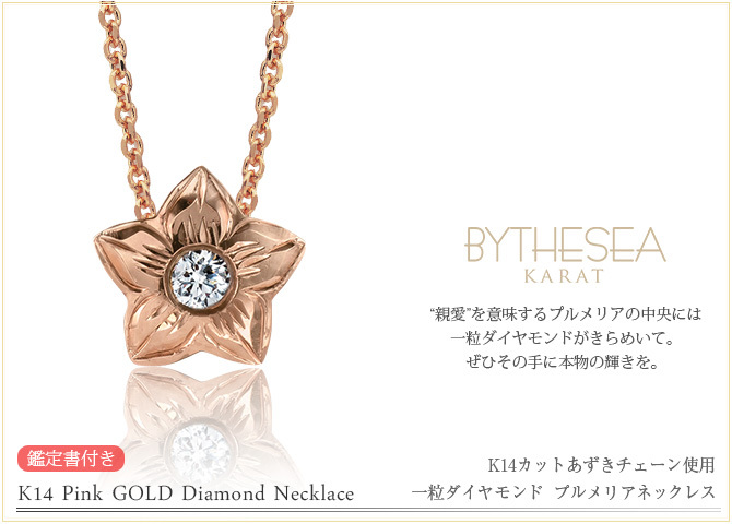 ハワイアンジュエリー ダイヤモンド ピンクゴールド ネックレス プルメリア スターフラワー 14K K14 一粒ダイヤモンド 鑑定書付 14k カットあずきチェーン太0.9mm ギフトラッピング可能 彼女 妻 女性 レディース プレゼント ハロウィン 【品番：CG-GP102R-CH123】