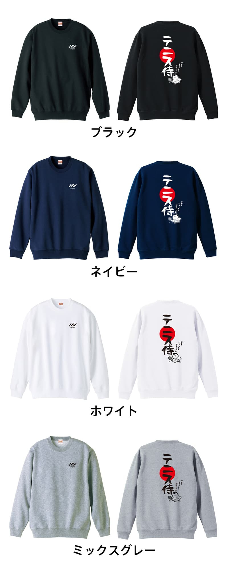 テニス トレーナー スウェット メンズ レディース ジュニア 裏パイル 練習着 おもしろ 名入れ おしゃれ 文字入れ無料 綿100% キッズ 大きいサイズ 「テニス侍」 アートワークスコウベ 【送料無料】
