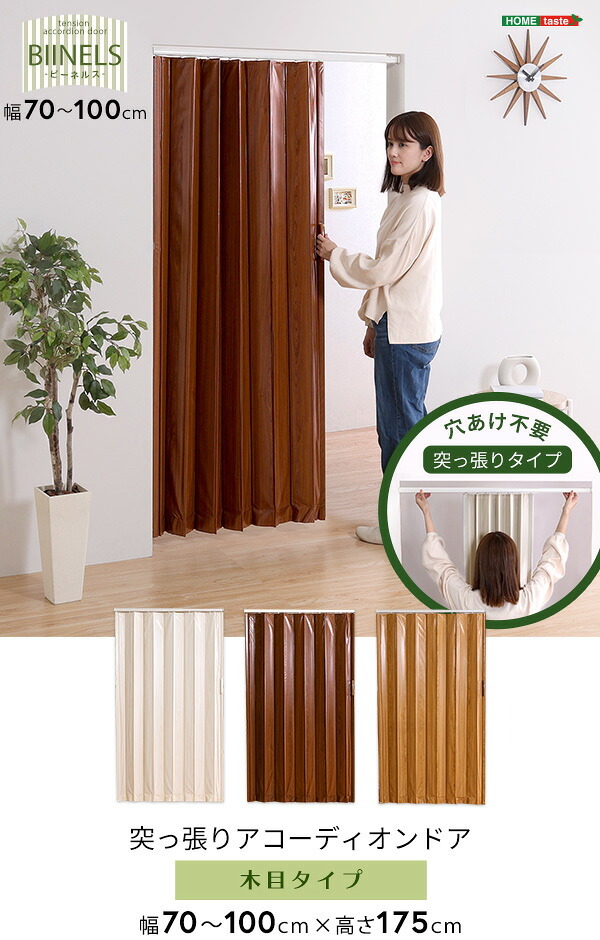 間仕切り アコーディオンドア パネルドア つっぱり式 100&times;175cm 木目調 パネルカーテン アコーディオンカーテン つっぱり 賃貸OK リフォーム DIY おしゃれ ネジなし ネジ付き キッチン 廊下 リビング 洗面所 ランドリー 新生活