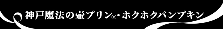 神戸フランツ 神戸魔法の壷プリン・ホクホクパンプキン4個入 【手提げ袋付】 スイーツ 洋菓子 かぼちゃ パンプキン 壺プリン プレゼント ギフト 贈り物 チョコ