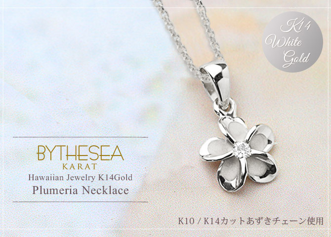 ゴールド ネックレス ハワイアンジュエリー ネックレス ホワイトゴールド ネックレス プルメリア 14K K14ゴールド ダイヤモンド ジルコニア 14k カットあずきチェーン太0.9mm ギフトラッピング可能 彼女 妻 女性 レディース プレゼント ハロウィン 【品番：CG-GP109W-CH123】