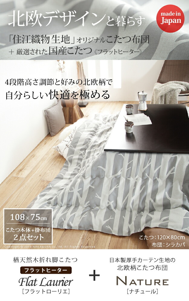 こたつ 長方形 高さ4段階調節折れ脚こたつ-フラットローリエ 108x75cm 日本製厚手カーテン生地の北欧柄こたつ布団セット フラットヒーター こたつ布団セット 継ぎ脚 高さ調整 テーブル ローテーブル 炬燵 シンプル 天然木 木製 日本製 国産 木目