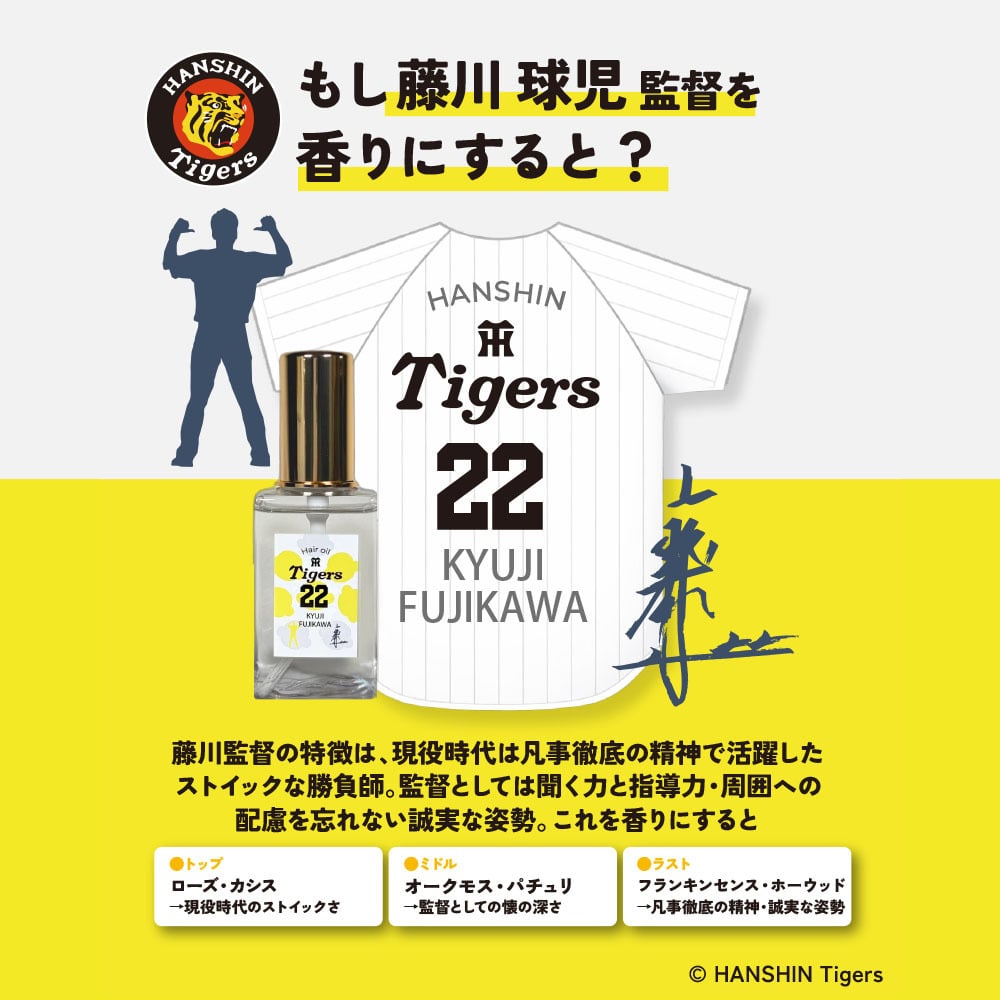 阪神タイガース ヘアオイル ＃22 藤川球児 監督