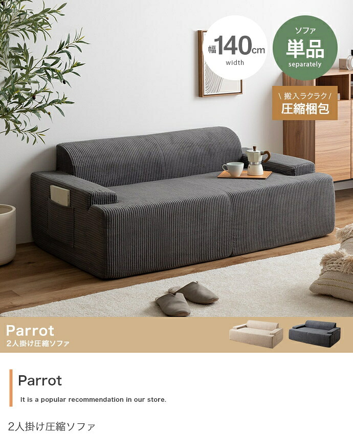ソファ 座椅子 圧縮 2人掛け ー Parrot パロット 圧縮梱包 二人 2P コーデュロイ生地 脚なし 滑り止め ゆったり 高密度 ローバック 組立て不要 幅140 リビング コンパクト シンプル ワンルーム 一人暮らし