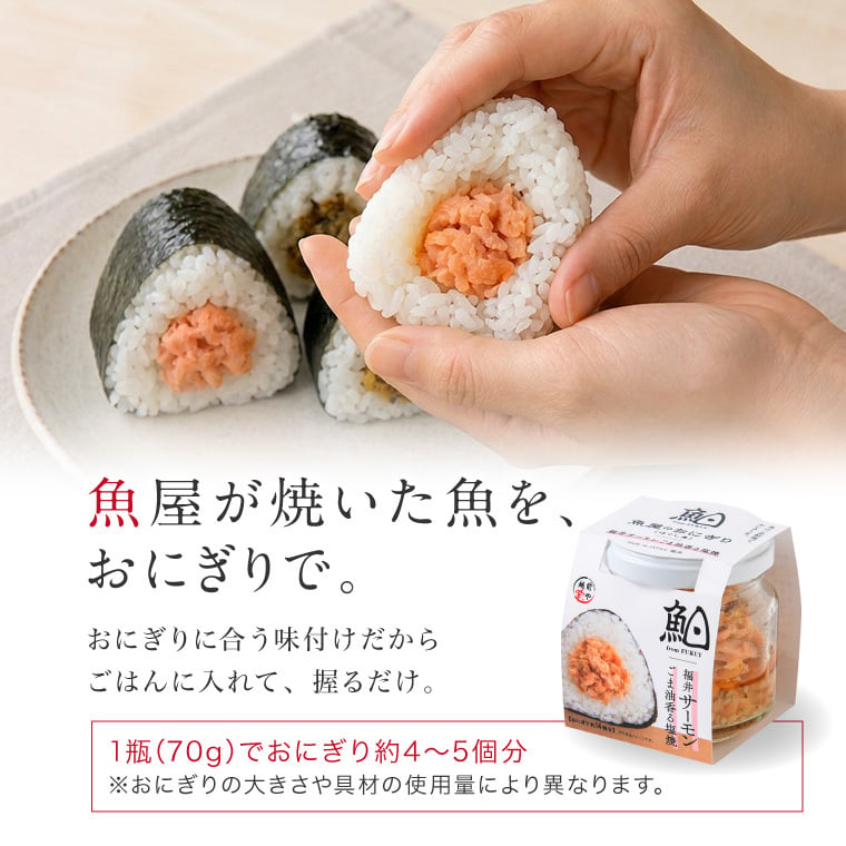 敬老の日 内祝い 誕生日 【送料無料】 魚屋手作り 贅沢 おにぎりの具 2種3個セット 福井サーモン・焼きさば 常温保存 ご飯のお供 ギフト