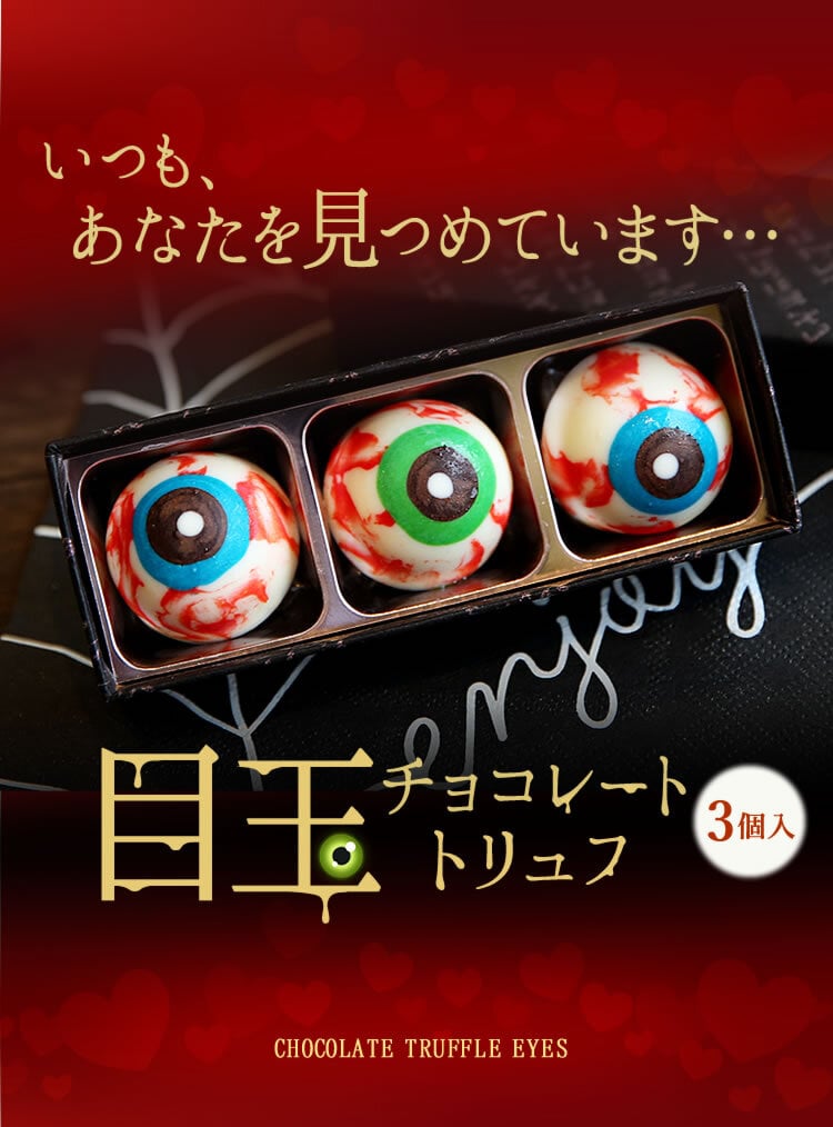 ハロウィン お菓子 2026 ばらまき おもしろい おすすめ 人気 大人向け 子供用 彼女 彼氏 赤ちゃん用ちょっとした おもしろ チョコ チョコレート 目玉チョコ 目玉 トリュフ お配り グロ プチギフト プレゼント ギフト スイーツ 洋菓子 子供 かわいい おしゃれ 1000円 1500円 2000円 おいもや