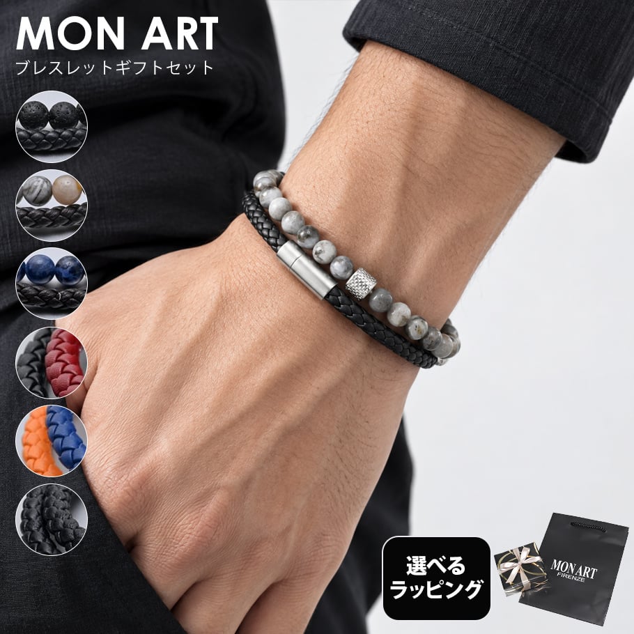 【スペシャルラッピング付き】モンアート MONART ブレスレット 全6種 純正紙袋付属 23種類から選べるスペシャルラッピング付き メンズ Made in Italy 正規代理店 送別会 誕生日 お中元 結婚祝い 結婚式 彼氏 息子 夫 男性 アクセサリー 高級 父の日 母の日 即日発送 ファッション小物 ビジネス小物 アクセサリー 彼氏 ホワイトデー