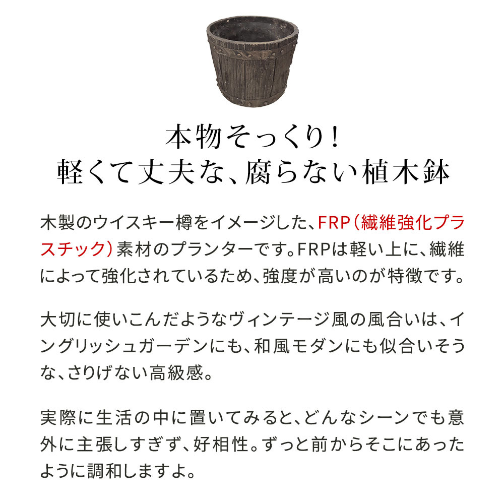 バレル型プランター frp製 大 EBP-30DBR 直径30 高さ22 10号 軽量 アンティーク 円形 樽型 深型 植木鉢 鉢 グラスファイバー プランターカバー ガーデン おしゃれ 庭 ベランダ 屋外 家庭菜園 新生活