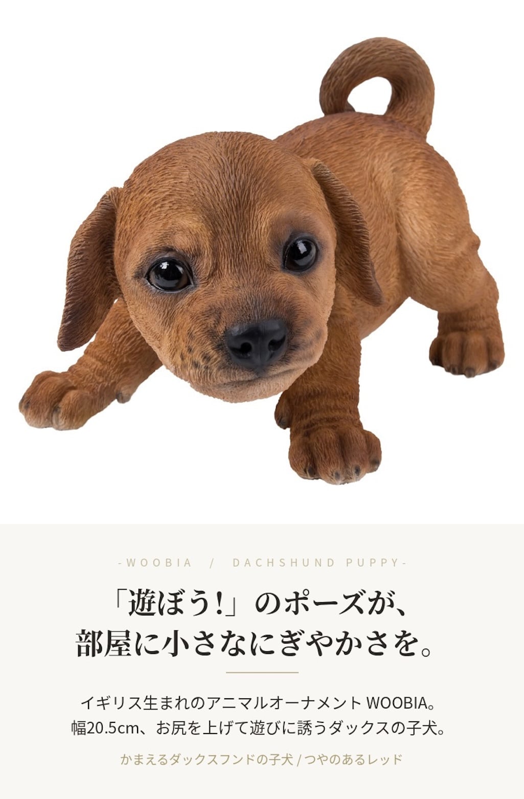 置物 woobia ウービア ミニチュアダックス かまえるダックスフンドの子犬 レッド 幅20.5cm ダックスフント 子犬 リアル 本物そっくり イギリス生まれ 職人手彩色 縁起物 戌年 玄関 インテリア 新築祝い 引っ越し祝い 開店祝い 出産祝い 誕生日 お祝い ギフト プレゼント 犬好き