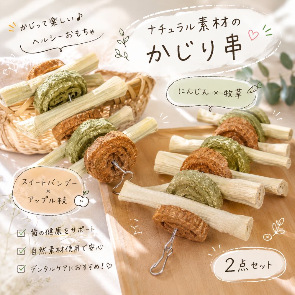 うさぎ かじり木 2個セット 磨きながらおいしくケア かじりおもちゃ 天然素材 牧草 キューブ スティック 歯磨き おもちゃ ケージ 吊り下げ 小動物 うさぎ用品 チンチラ モルモット ハムスター