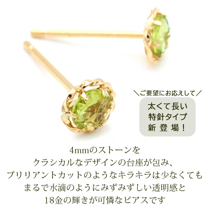 セカンドピアス K18 ペリドット ローズカット 特針 軸太 ロングポスト 天然石 誕生石 【品質保証書つき】 日本製 金属アレルギー対応 18金 18K【1個ずつバラ売り】 プレゼント