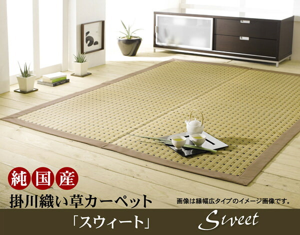 夏ラグ 夏用カーペット 純国産 掛川織 い草カーペット 『スウィート』 江戸間8畳(約348×352cm) 新生活