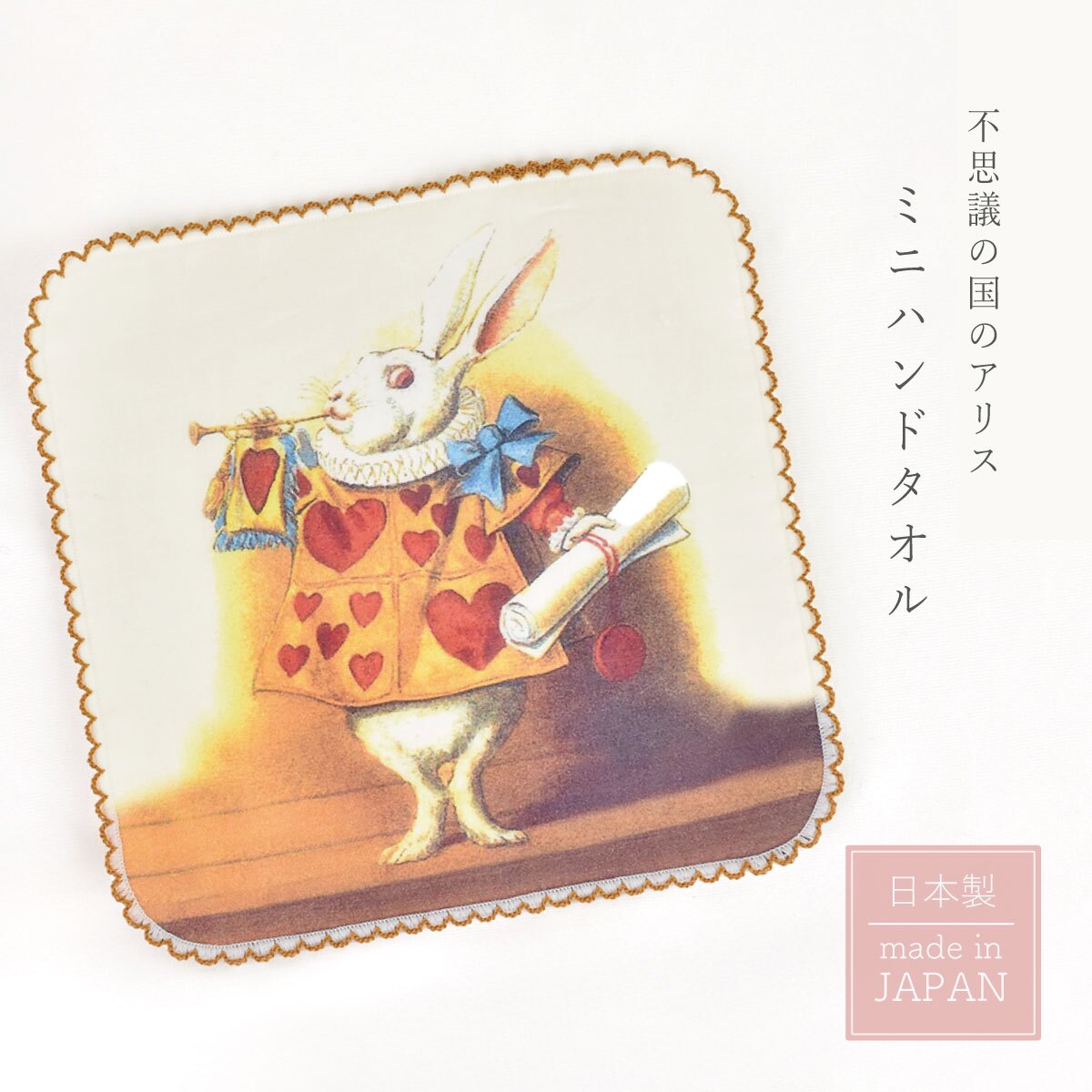 タオルハンカチ タオル レディース ギフト 日本製 かわいい うさぎ ウサギ 吸水性 綿100％ プレゼント ラビット 不思議の国のアリス LALUICE ラルイス