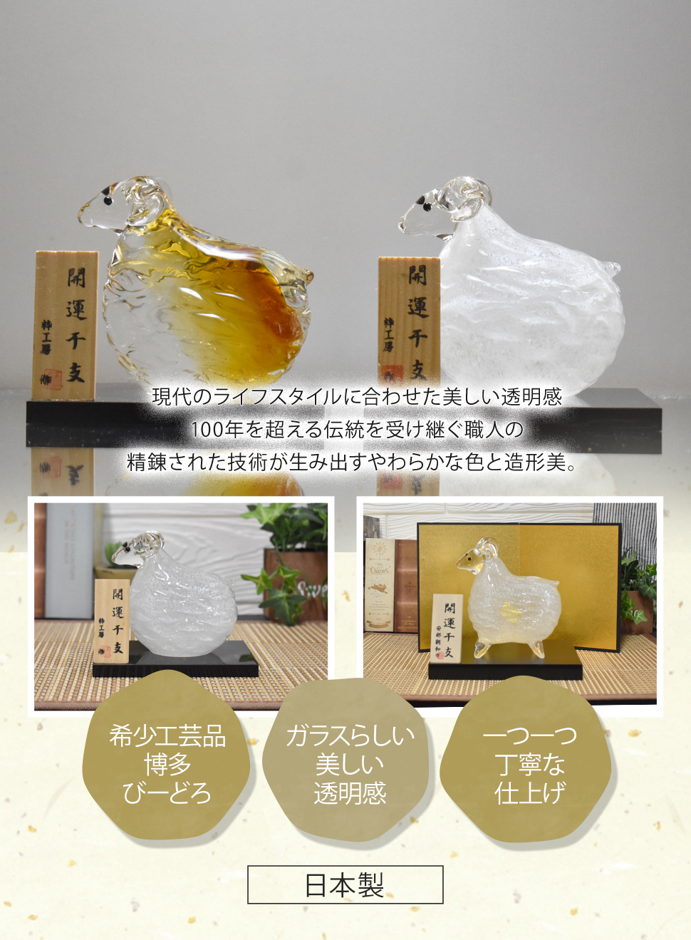 2027年 干支「未」 ガラスの置物｜職人手作りの縁起物