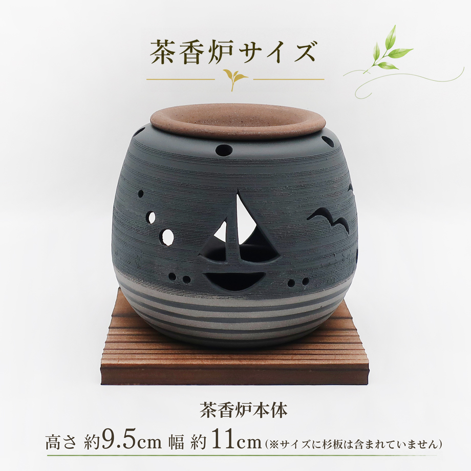茶香炉セット [川本屋オリジナルデザイン] 石龍作 [濱の薫り] ギフトにも 横浜 港 海