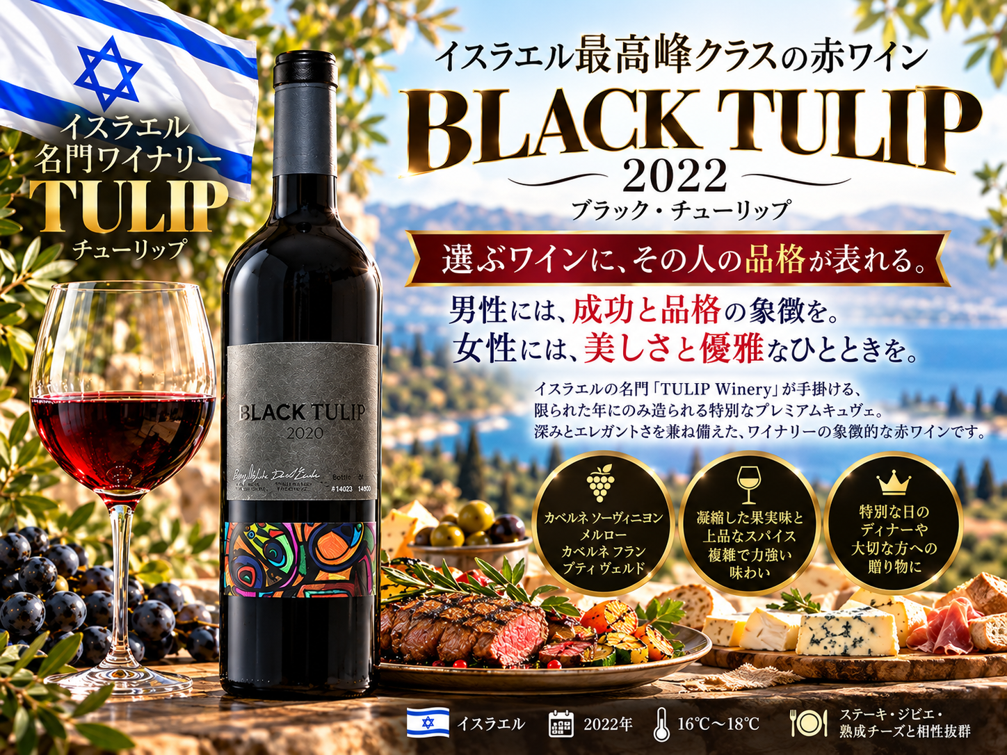 イスラエル高級ワイン チューリップ ブラック 2020 ワイン ギフト 飲み比べ 贈り物 こだわりワイン グルメプレゼント 母の日 父の日 クリスマスプレゼント 敬老の日 お誕生日 記念日 結婚祝い 結婚記念日 バレンタインデー お中元 お歳暮