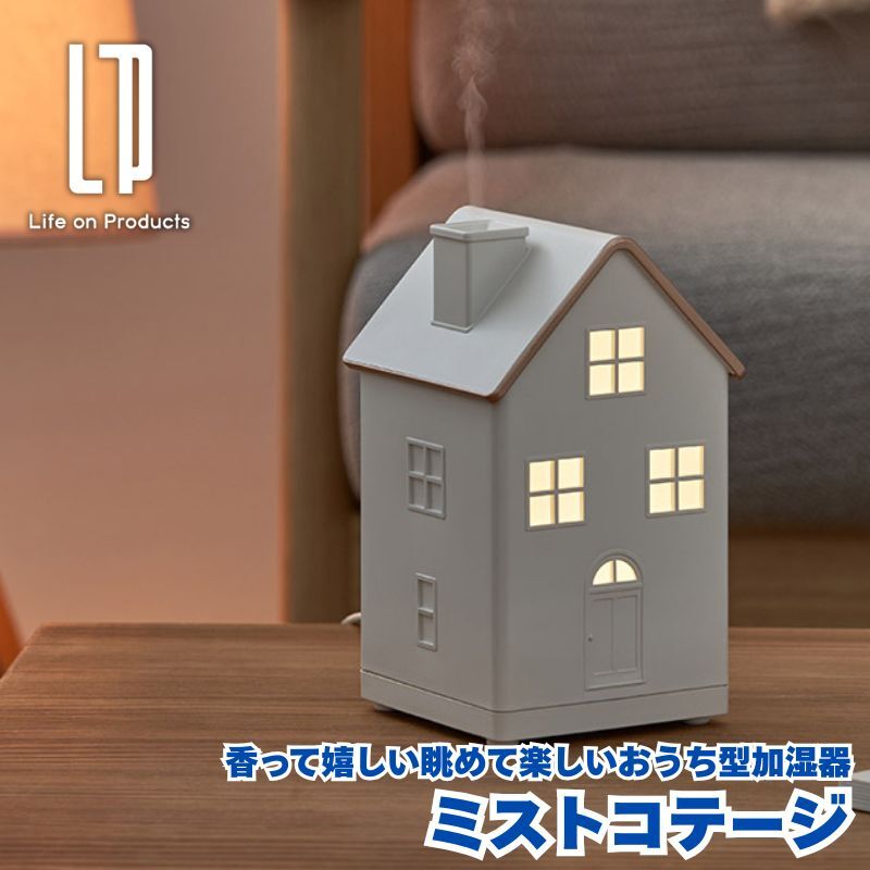 ミストコテージ 香って嬉しい眺めて楽しいおうち型加湿器 超音波式加湿器 アロマ対応加湿器で煙突からミストとともに香りが広がる アロマディフューザーとしても最適 通常運転に完結モードも搭載 窓からやわらかな明かりを灯すLEDライト