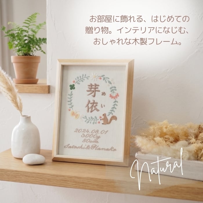 命名書 刺繍 オーダー かわいい おしゃれ 命名札 北欧 りす 名前旗 名前札 命名 初節句 七五三 お食い初め お宮参り お七夜 ひな祭り 出産祝い 百日祝い 初誕生 赤ちゃん お祝い 誕生日 ナチュラル 北欧 りす バースボード 名入れ 男の子 女の子 おなまえ