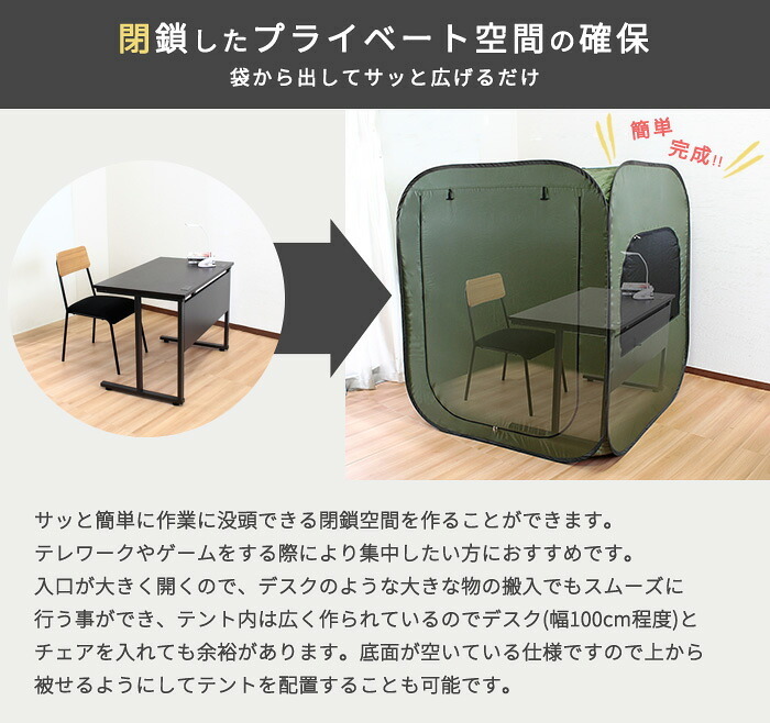 デスク チェア 単品 個室テント 一人用 室内 3色対応 簡易テント 防災テント 災害テント 震災 避難 地震 緊急 インドア アウトドア 個室 屋外 キャンプ グランピング パーソナルスペース 新生活
