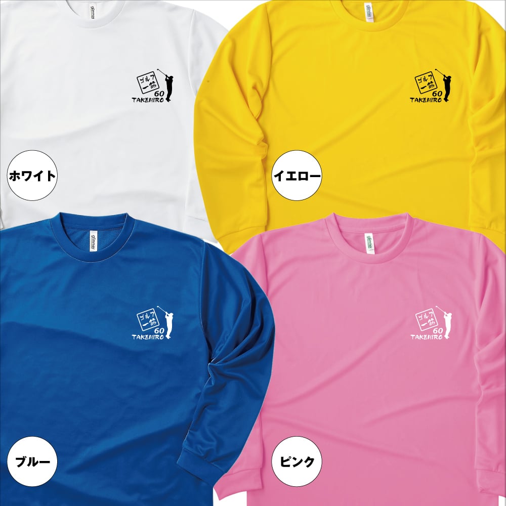 【名入れ】還暦 祝い 長袖 Tシャツ 【ゴルフ 一筋】 ドライTシャツ 60歳のお祝い 誕生日 プレゼント ギフト 男性 女性 メンズ レディース 名入れ無料 お祝い サプライズ 記念品