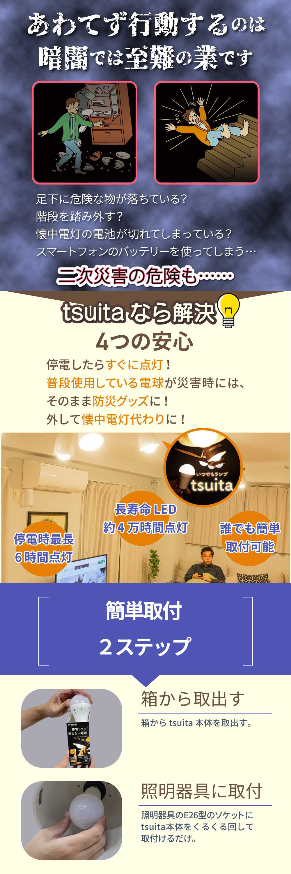 停電でも消えない電球 いつでもランプ tsuita ツイタ 2個セッ ト LED電球 50W相当 E26 昼白色 電球色 停電時 自動点灯 蓄電式 内蔵バッテリー 非常灯 防災ライト 防災電球 地震 災害 停電対策 避難用品 防災グッズ 備蓄 家庭用 実用的 プレゼント
