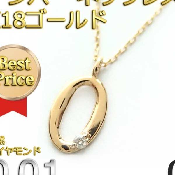 ナンバー ネックレス K18 ゴールド ダイヤモンド 0.01ct 数字 ネックレス ペンダント 18金 ダイヤ 0 1 2 3 4 5 6 7 8 9 レディース メンズ シンプル 華奢 ギフト プレゼント 記念日 誕生日