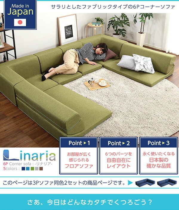 ソファベッド コーナーフロアソファ ロータイプ ファブリック 3人掛け 5色 同色2セット Linaria-リナリア- インテリア 寝具 sofa ソファー ソファーベッド ローソファ リクライニング ウレタンフォーム リビングソファ 家具 ポリエステル 新生活