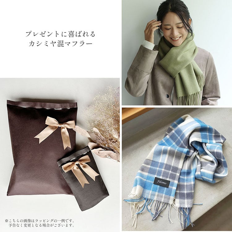 ＜刺繍納期注意＞カシミヤ ブレンド レディースマフラー チェック 無地 【ネコポスで送料無料】 【名入れ刺繍可能】 ブランド Filomo 秋 冬 カシミヤ混 カシミヤ マフラー ウール ストール 男女兼用 ユニセックス 厚手 あたたかい プレゼント ギフト 7F (02000323r)