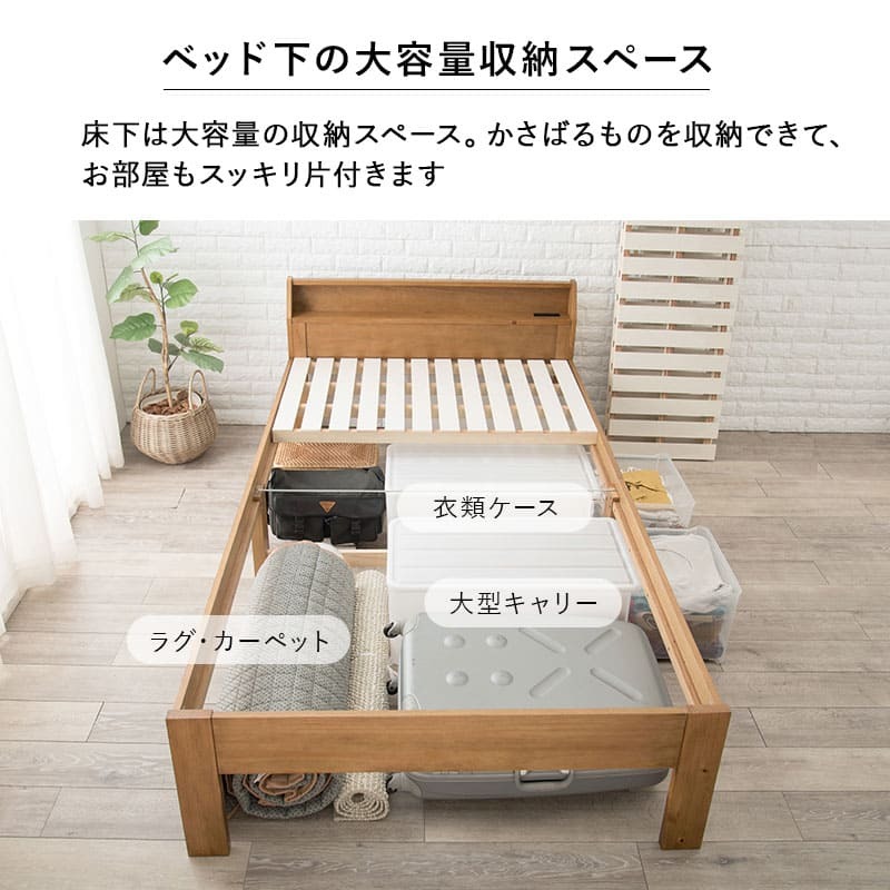 ベッド 寝具 セミダブル 敷き布団対応 ロング丈210cm 2口コンセント 宮棚付 高さ３段階 床下収納 スペース 天然木 耐荷重350kg すのこ おしゃれ １人暮らし 新生活 子ども部屋 進学 入学 単身