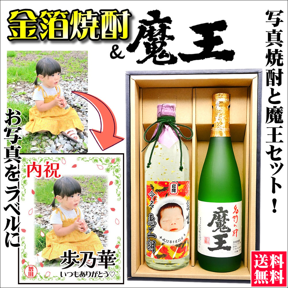 【送料無料】「魔王」と写真ラベルの金箔焼酎ギフトセット【720ml×2本化粧箱付】選べるラベルデザイン 魔王 セット！【還暦祝い】【内祝い】【名入りラベル】【父の日】【プレゼント】【退職祝い】【名前入れ】【名前入り】【男性】【お歳暮】