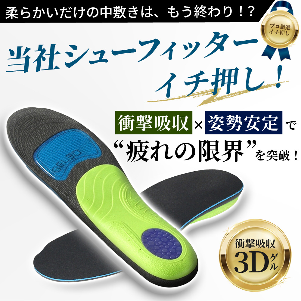 インソール 中敷き 衝撃吸収 アーチサポート 3Dゲル クッションインソール 疲労軽減 疲れにくい 抗菌 防臭 立ち仕事 ウォーキング メンズ レディース パレード 998141 998142 