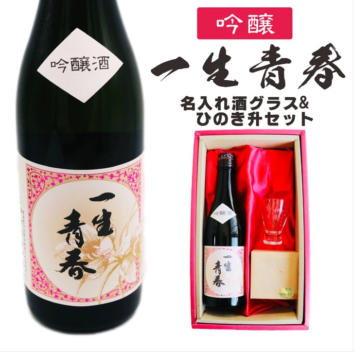 名入れ 日本酒 ギフト【 一生青春 吟醸 720ml 名入れ 酒グラス ひのき升 セット 】 誕生日 プレゼント 父の日 母の日 還暦祝い 退職祝い 古希祝い 喜寿祝い 米寿祝い 成人祝い 敬老の日 お中元 お歳暮 暑中見舞い 結婚祝い お祝い 福島県 ありがとう おめでとう