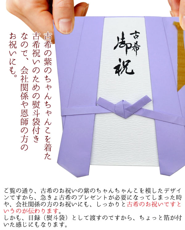 古希 プレゼント Tシャツ 急ぎの時にどうぞ 紫のちゃんちゃんこの 『古希祝いのための目録（熨斗袋）』＜古希Tシャツセット＞ 【70歳 70才 贈り物 ギフト 祝儀袋 のし袋 金封 お祝い袋 封筒 祝い目録 母 父 女性 男性 上司 喜ばれる】