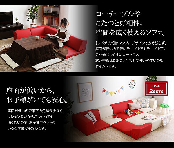 ローコーナーソファ Lapageria-ラパゲリア- 使い方自由自在 フロアソファ レザー調 くつろぎ コーナーソファ 3点 セット インテリア 寝具 sofa ソファー ローソファ コーナーローソファ 日本製 完成品 リビングソファ 家具 新生活